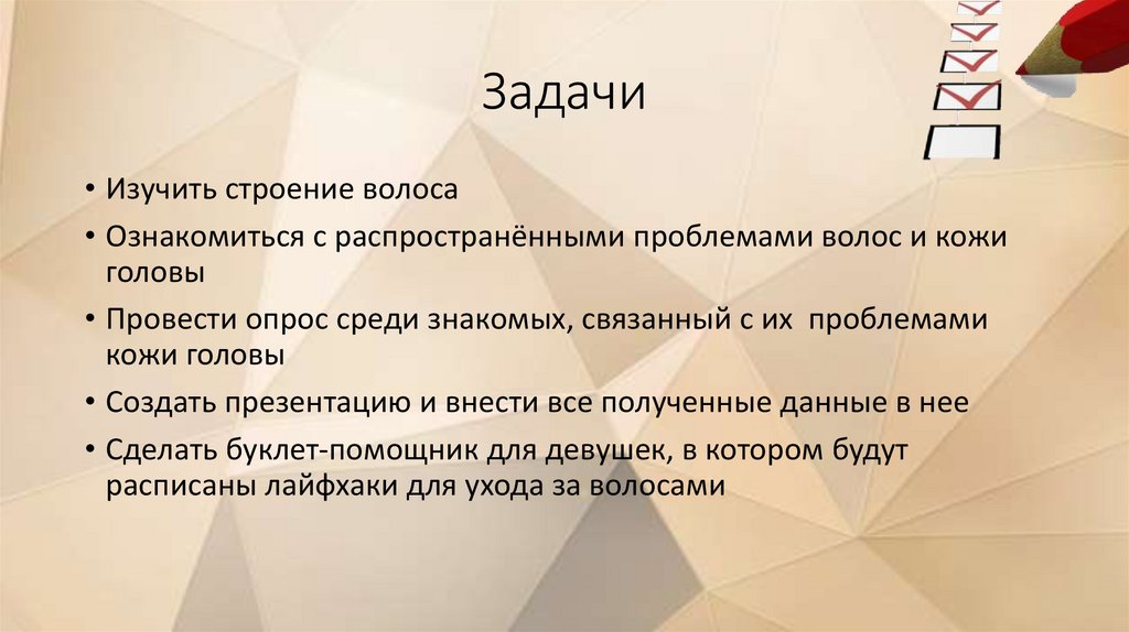 Проект волосы показатель красота и здоровье человека 10 класс