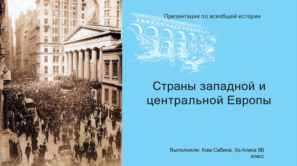 Культура западной и центральной европы. Страны Западной и центральной Европы 9 класс презентация. Страны Западной т центральной Европы презентация 9 класс история.