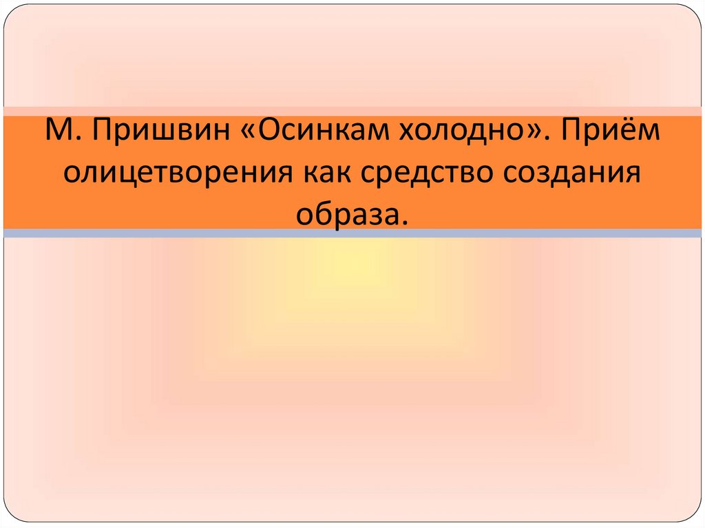 Прием олицетворения. Пришвин осинкам холодно. М М пришвин осинкам холодно. Осинкам холодно пришвин 3 класс. Пришвин сосенкам холодно.