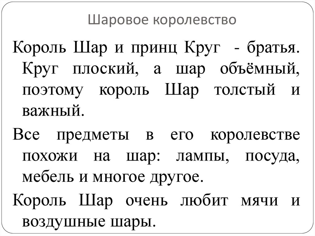 Шаровое королевство