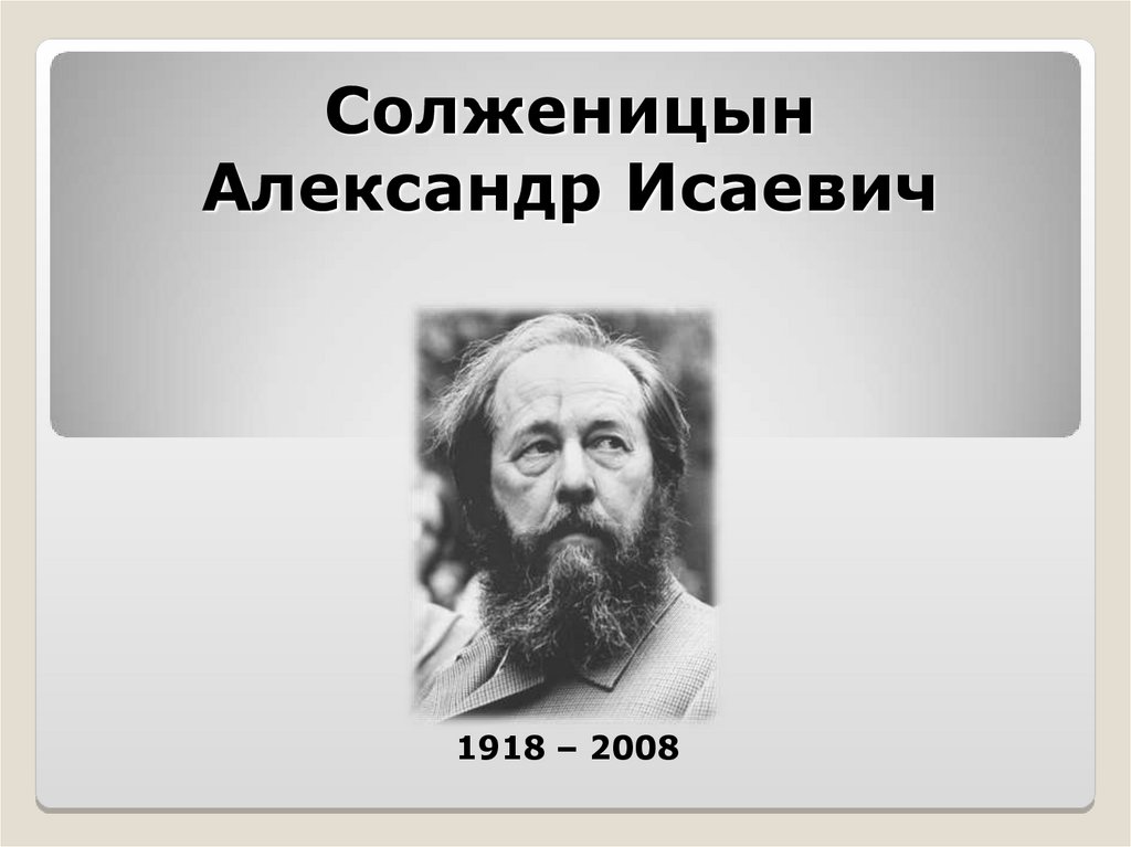 Биография солженицына презентация 11 класс. Солженицын презентация.