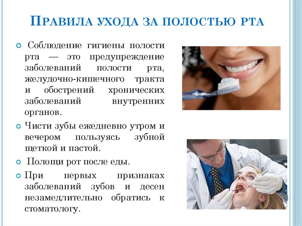 Полость рта профилактика лечение. Гигиена за полостью рта. Гигиена полости рта памятка. Профилактика заболеваний полости рта. Профилактика болезней ротовой полости.