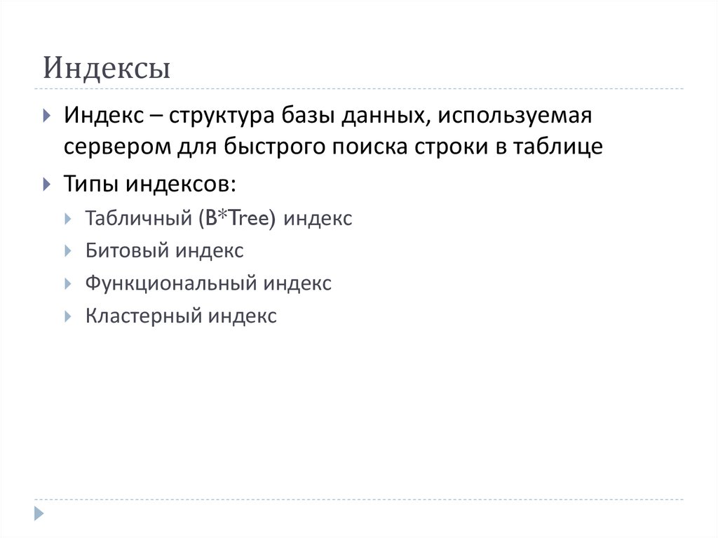 Баз индекс. Индексы базы данных. Индексы в БД. Индекс в базе данных это. Типы индексов в СУБД.