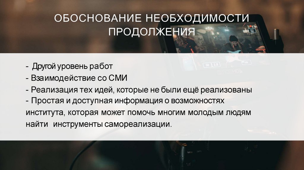 ОБОСНОВАНИЕ НЕОБХОДИМОСТИ ПРОДОЛЖЕНИЯ