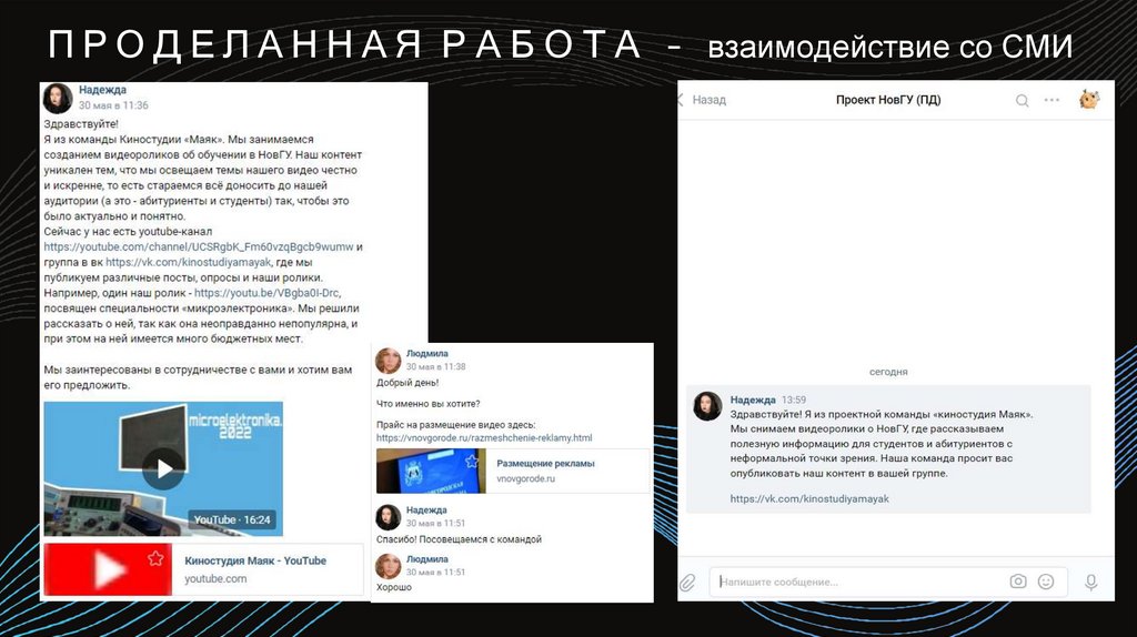 ПРОДЕЛАННАЯ РАБОТА – взаимодействие со СМИ