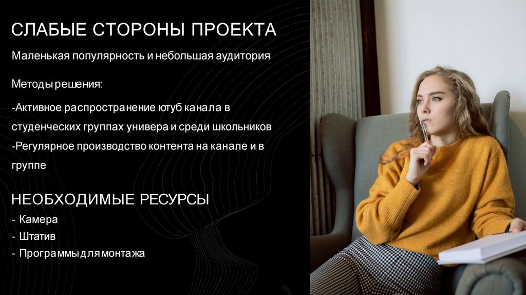 СЛАБЫЕ СТОРОНЫ ПРОЕКТА