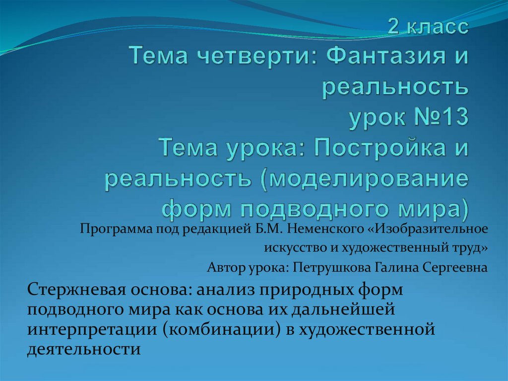 Презентация 2 класс изо постройка и фантазия 2 класс