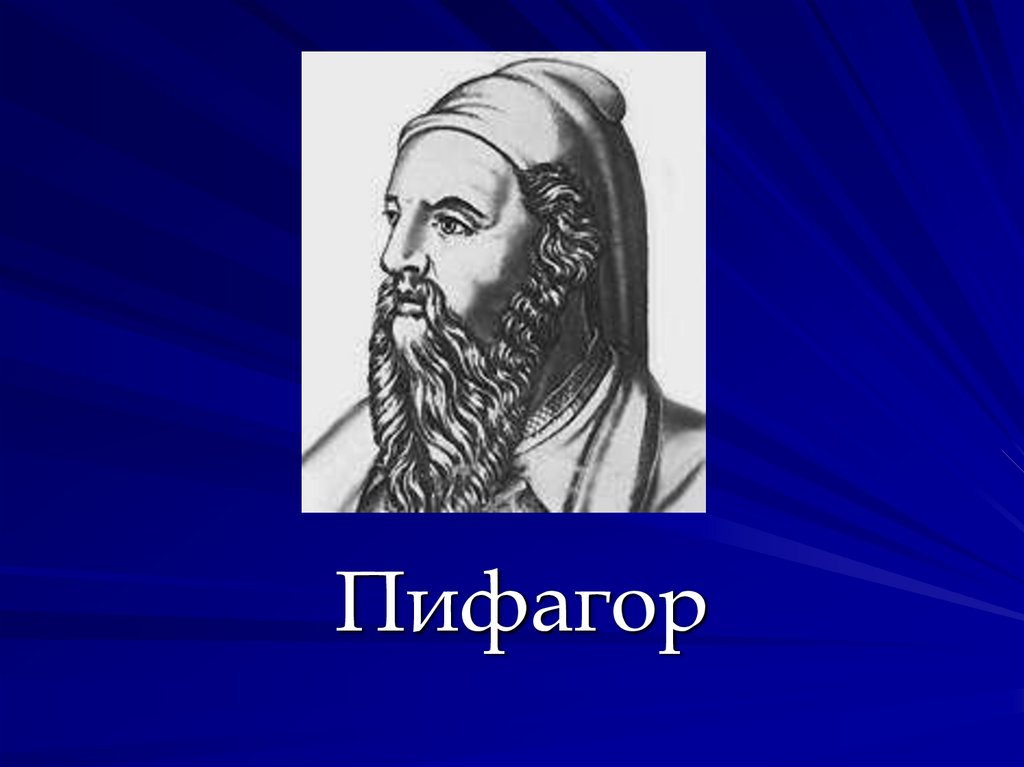 Пифагор греческий математик. Пифагор. ∼570–490 гг. до н.э.. Пифагор Самосский древнегреческий. Пифагор ученый. Древнегреческий математик Пифагор.