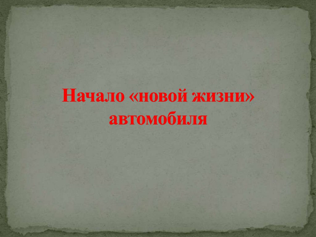 Начало «новой жизни» автомобиля