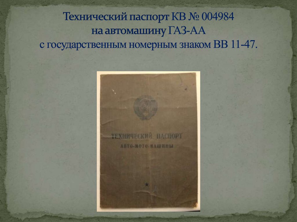 Технический паспорт КВ № 004984 на автомашину ГАЗ-АА с государственным номерным знаком ВВ 11-47.
