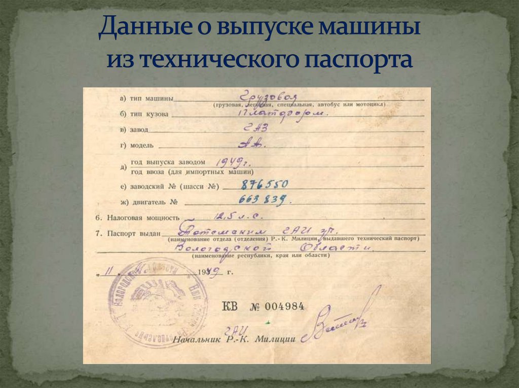 Данные о выпуске машины из технического паспорта