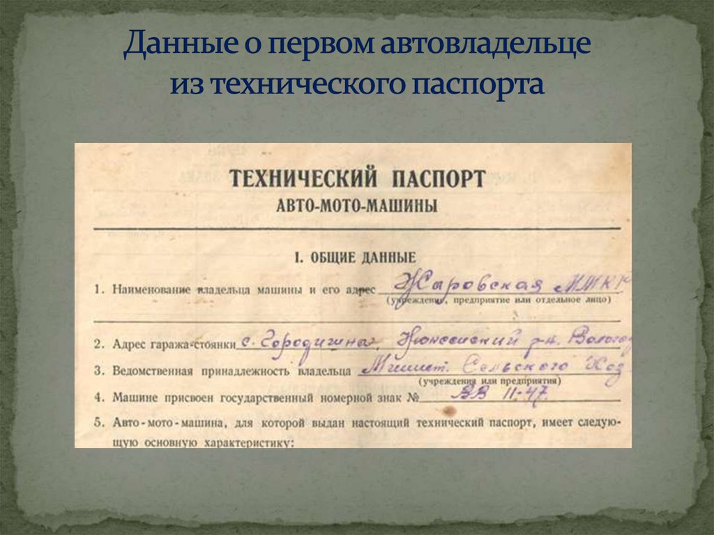 Данные о первом автовладельце из технического паспорта