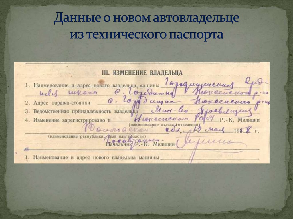 Данные о новом автовладельце из технического паспорта