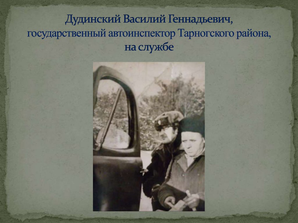 Дудинский Василий Геннадьевич, государственный автоинспектор Тарногского района, на службе