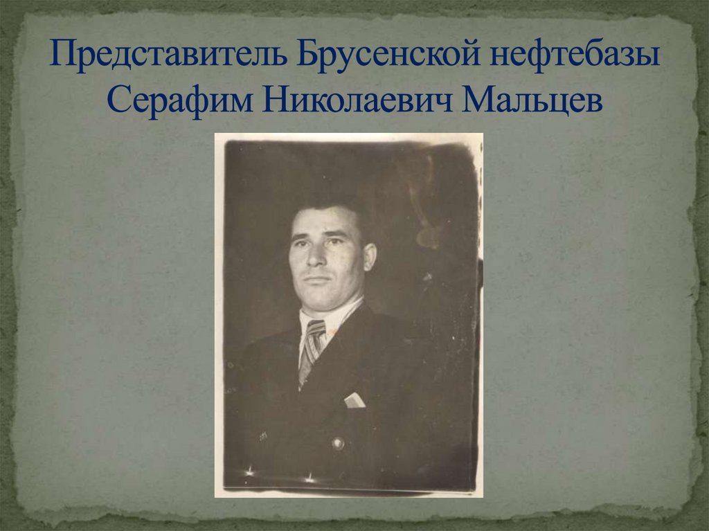Представитель Брусенской нефтебазы Серафим Николаевич Мальцев