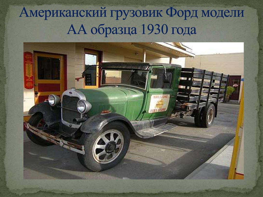 Американский грузовик Форд модели АА образца 1930 года