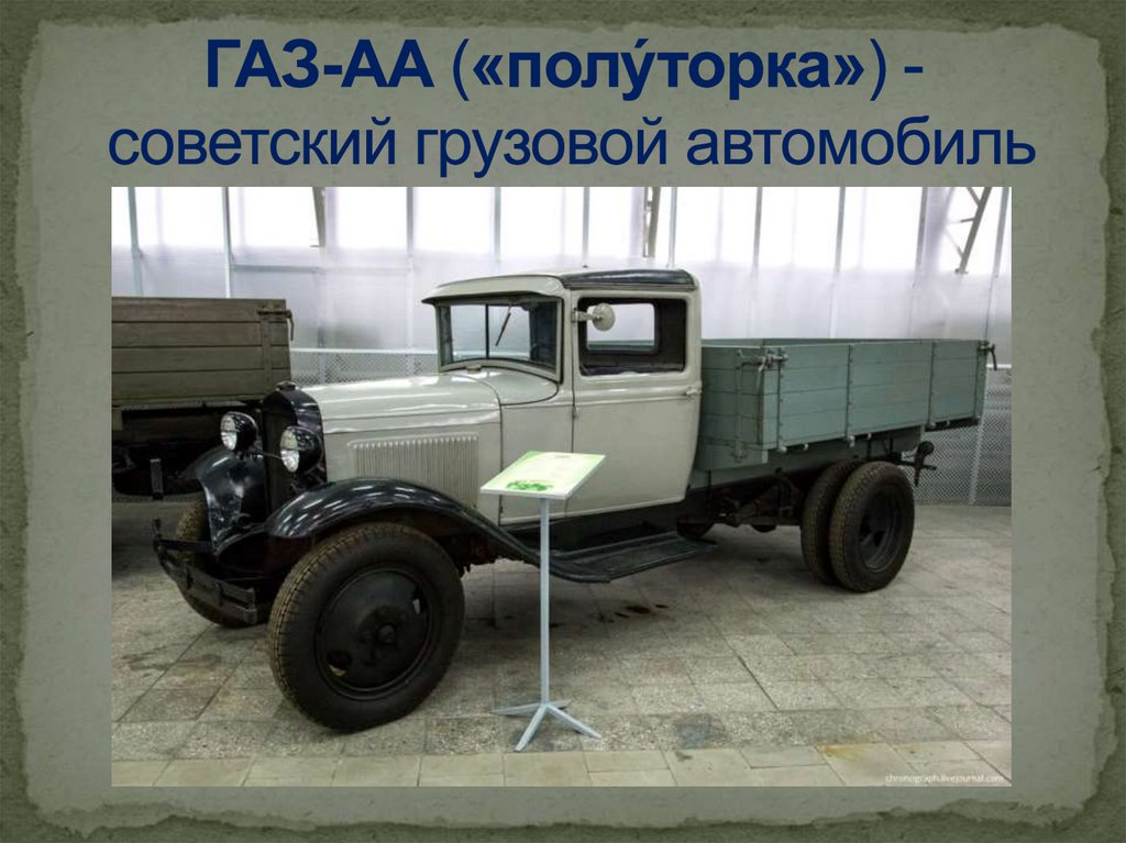 ГАЗ-АА («полу́торка») - советский грузовой автомобиль