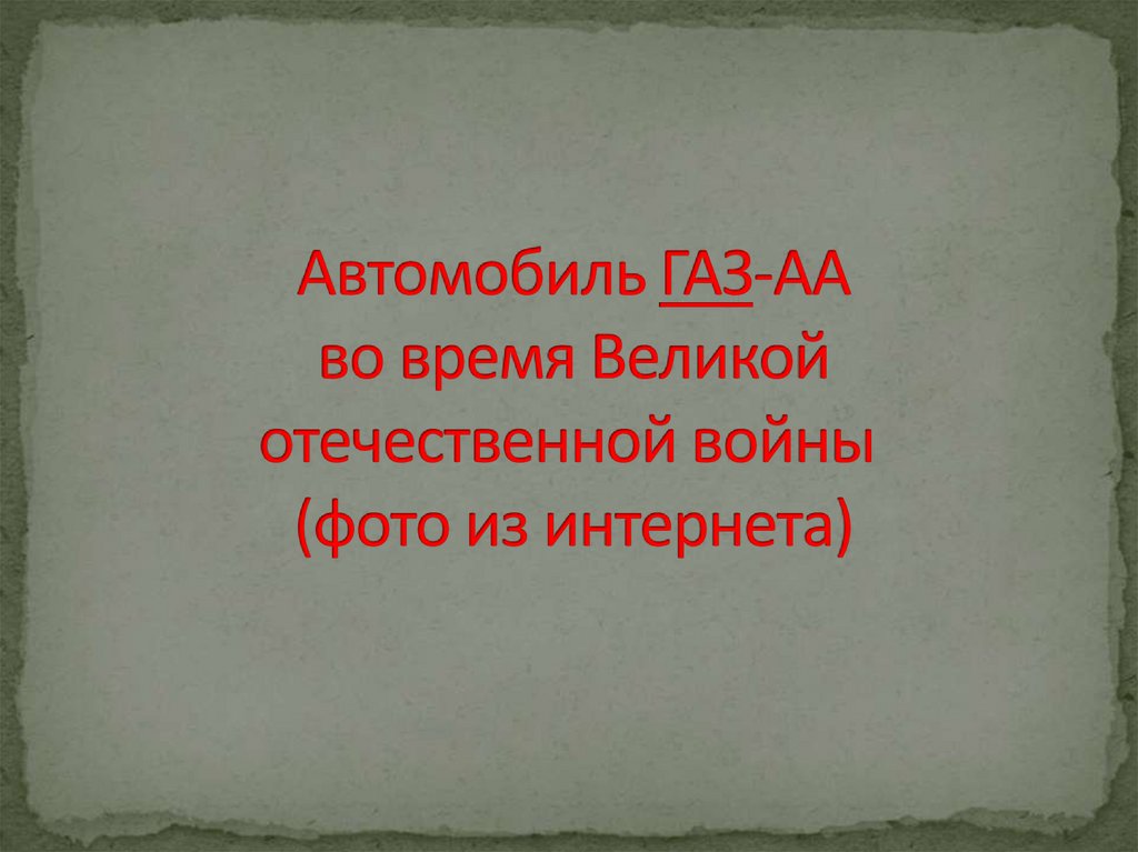 Автомобиль ГАЗ-АА во время Великой отечественной войны  (фото из интернета)