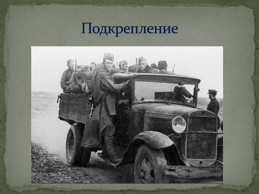 Подкрепление