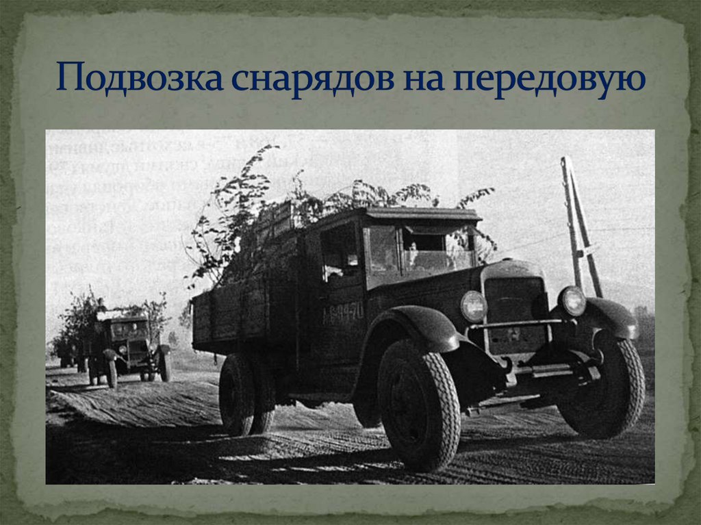 Подвозка снарядов на передовую