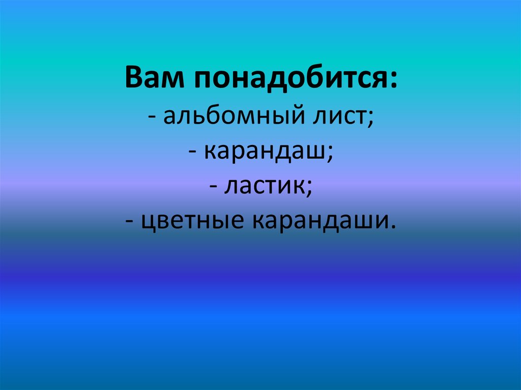 Вам понадобится: - альбомный лист; - карандаш; - ластик; - цветные карандаши.