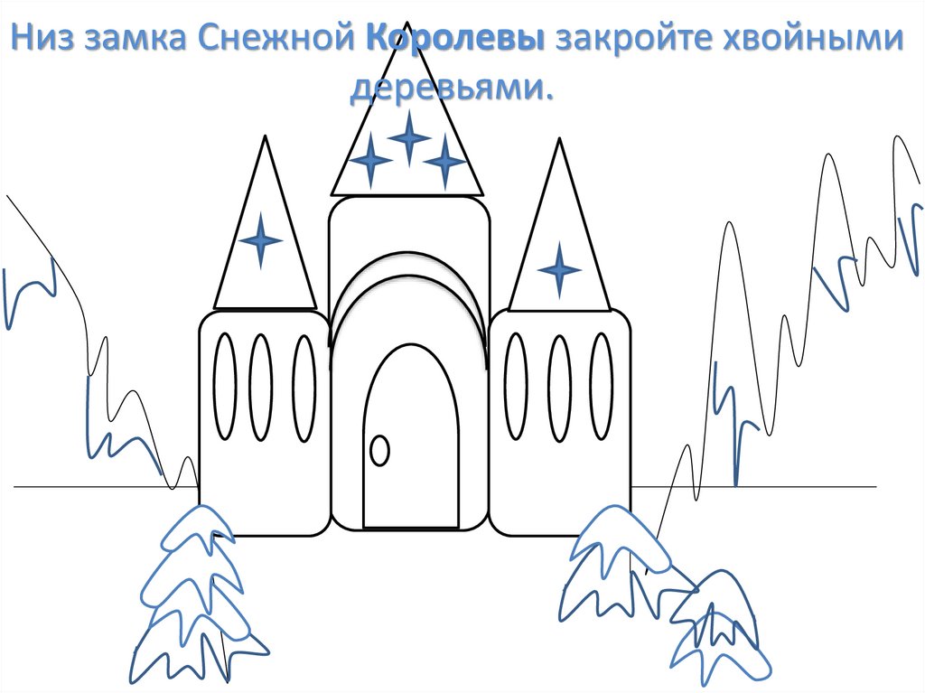 Низ замка Снежной Королевы закройте хвойными деревьями. 