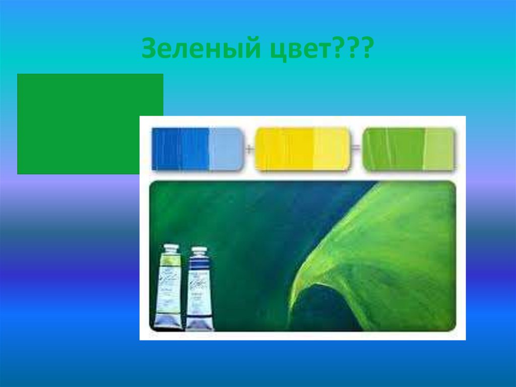 Зеленый цвет???