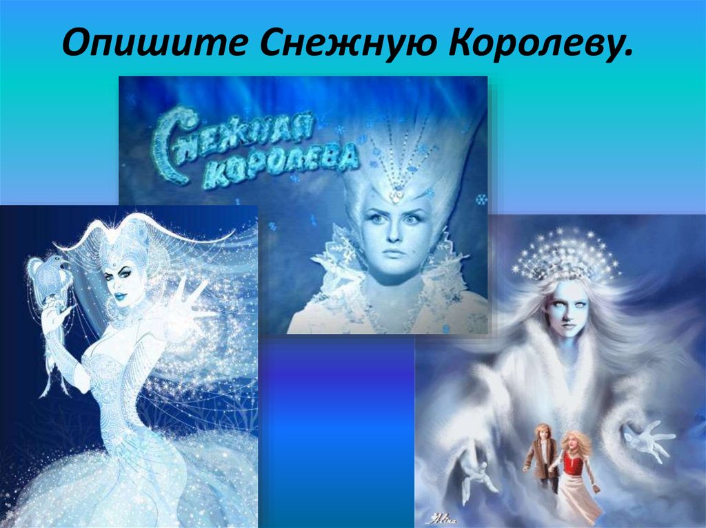 Опишите Снежную Королеву.