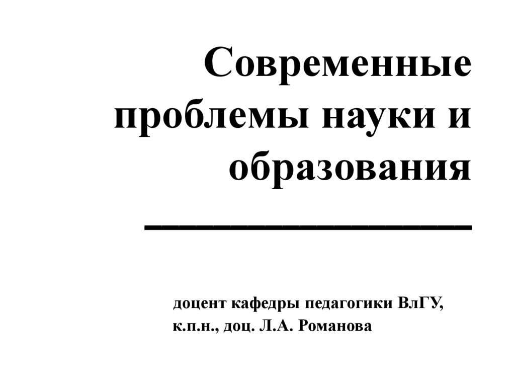 Современные проблемы науки и образования. Проблемы современной науки и образования журнал 2018.