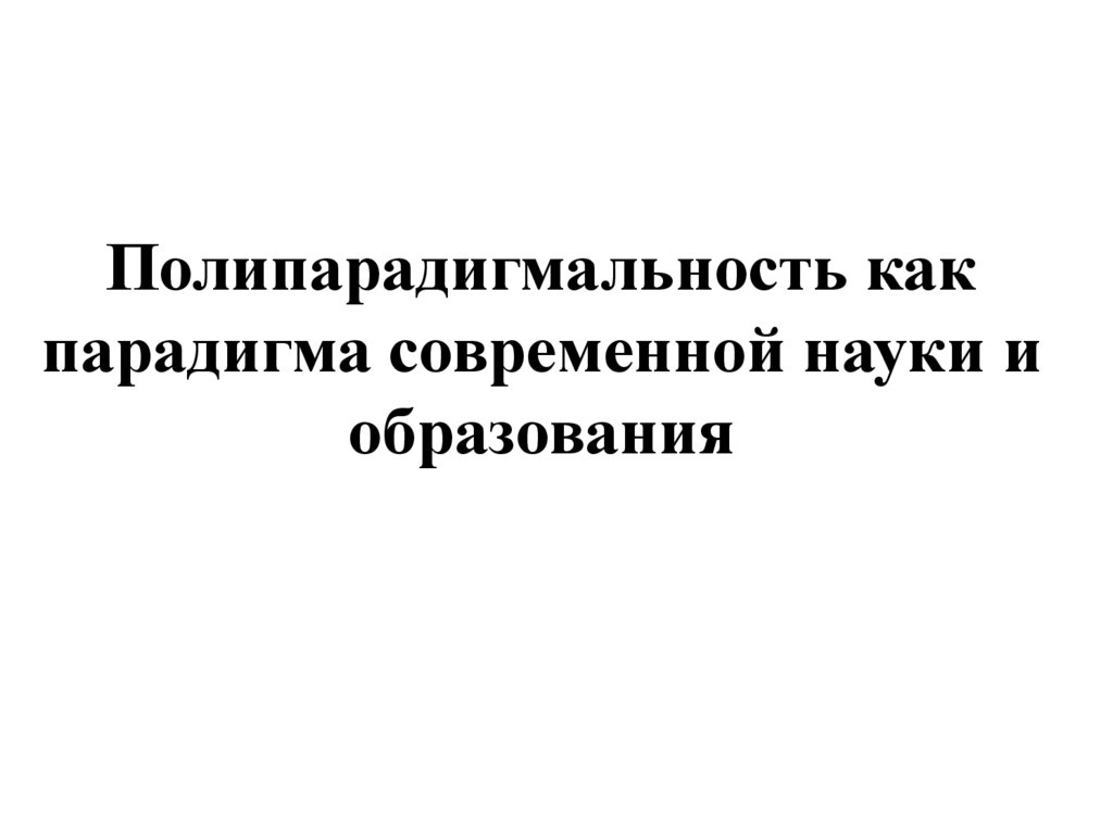 Полипарадигмальность как парадигма современной науки и образования