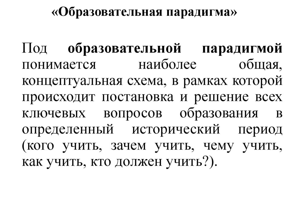 «Образовательная парадигма»