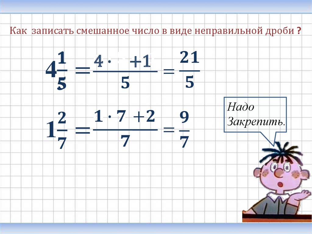 13 6 в смешанную дробь. Как записать смешанное число. Как сравнивать смешанные числа. Сокращение смешанного числа. Записать в виде смешанного числа.