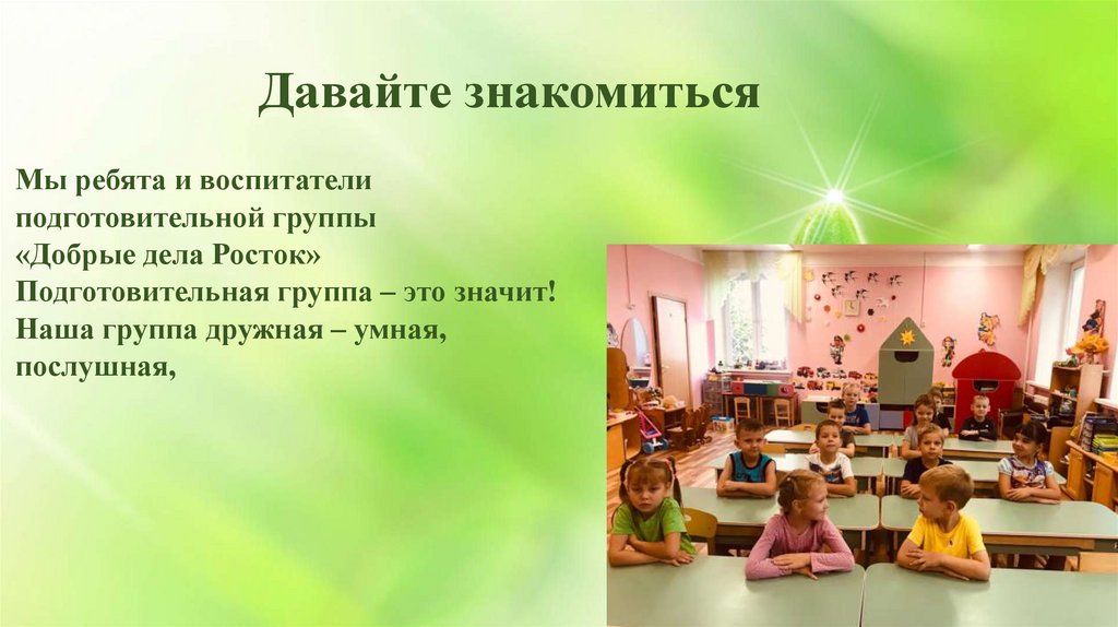 Давайте знакомиться