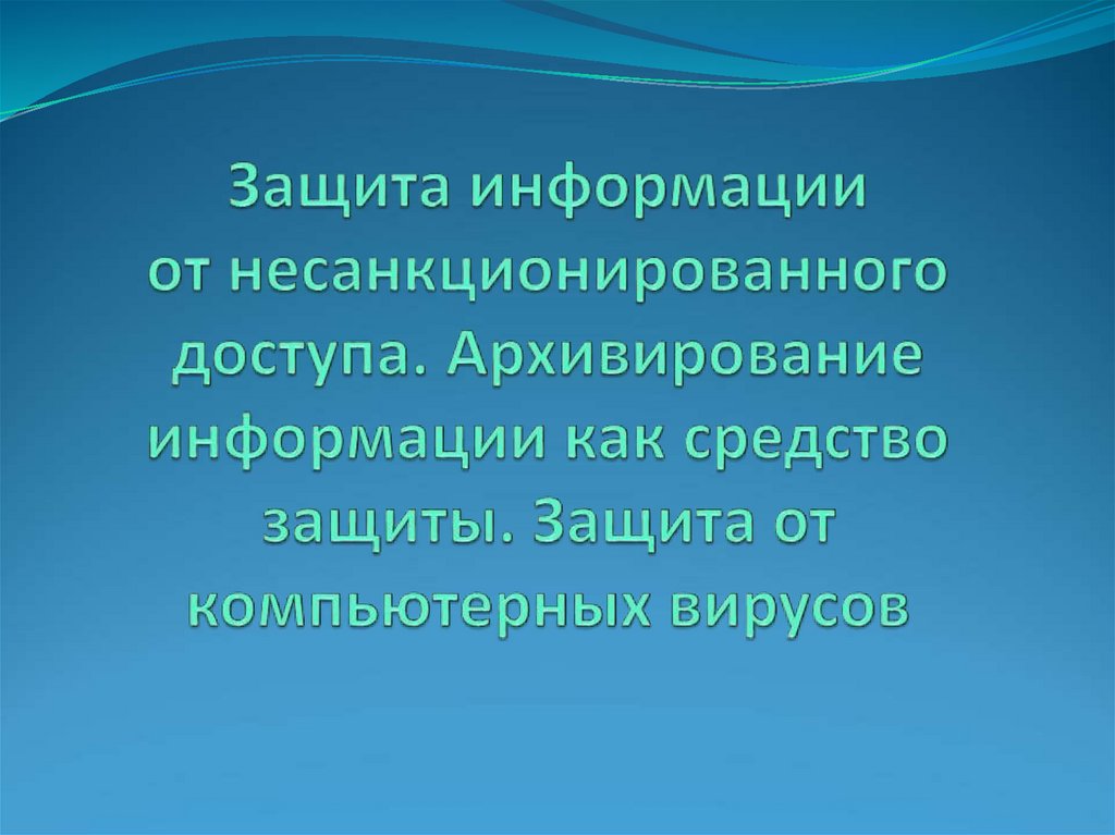 Защита от несанкционированного доступа презентация