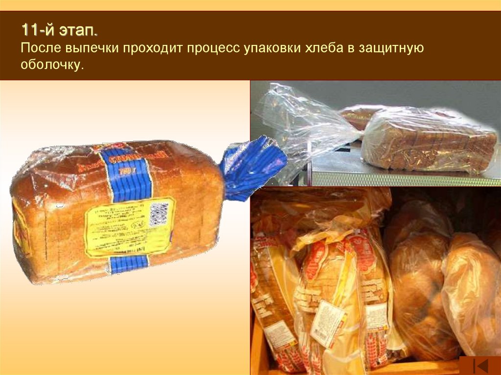 11-й этап. После выпечки проходит процесс упаковки хлеба в защитную оболочку.