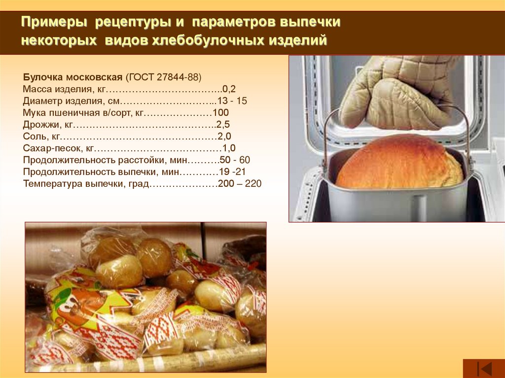 Примеры рецептуры и параметров выпечки некоторых видов хлебобулочных изделий