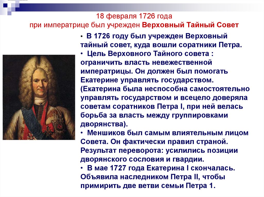 18 февраля 1726 года при императрице был учрежден Верховный Тайный Совет
