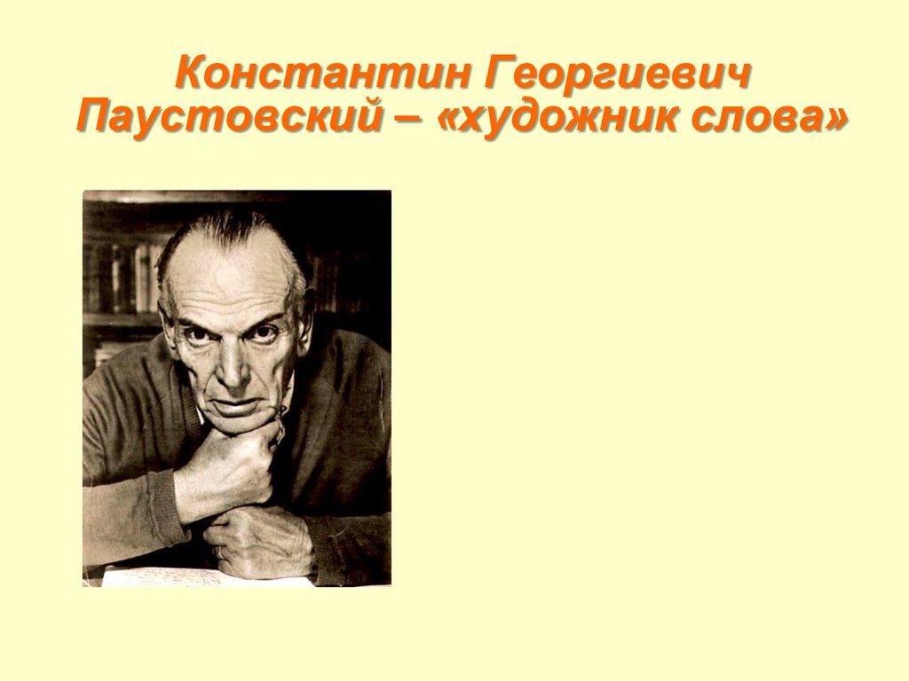 Художник слова. Паустовский презентация. Четкие линии ведущей к Паустовский.