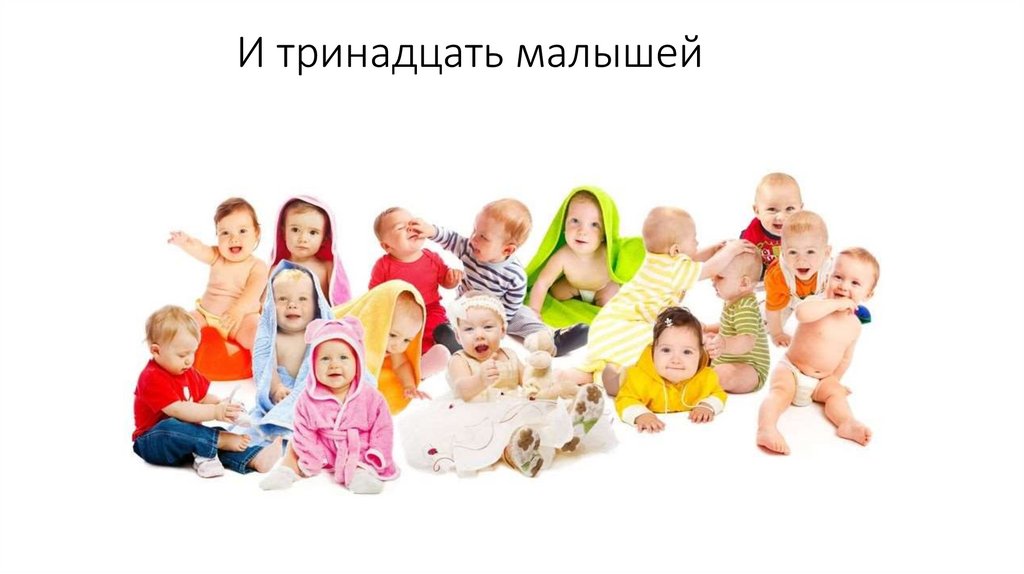 И тринадцать малышей