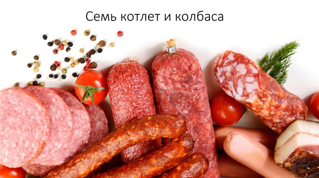 Семь котлет и колбаса