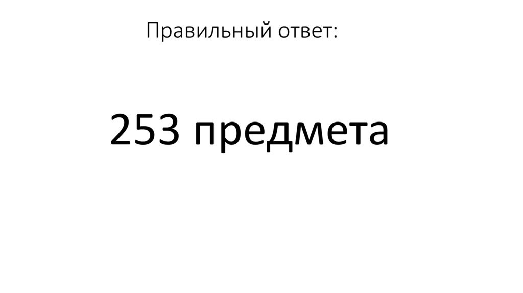 Правильный ответ:
