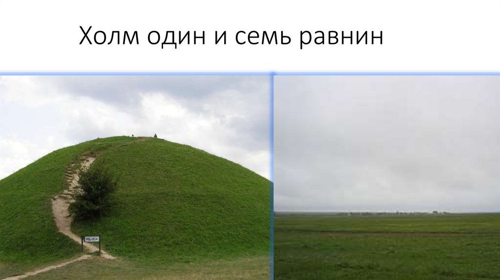 Холм один и семь равнин