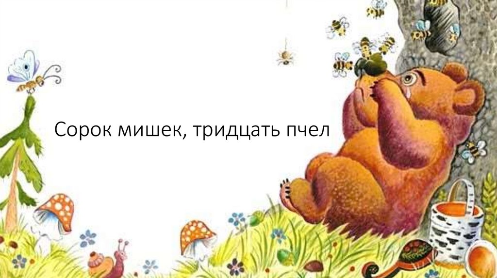 Сорок мишек, тридцать пчел