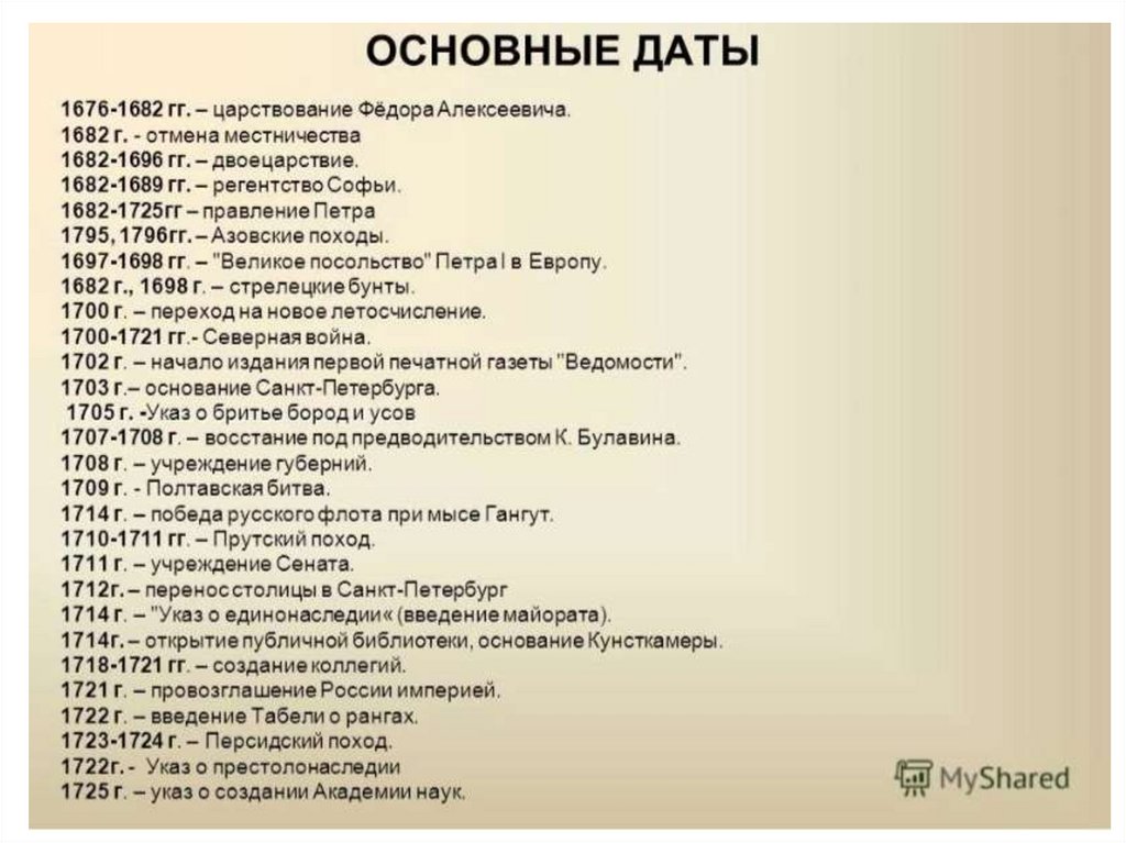 Дата первого. Правление Петра 1 основные даты и события. Годы правления Петра 1 даты. Пётр 1 годы правления основные события. Пётр 1 даты и события.