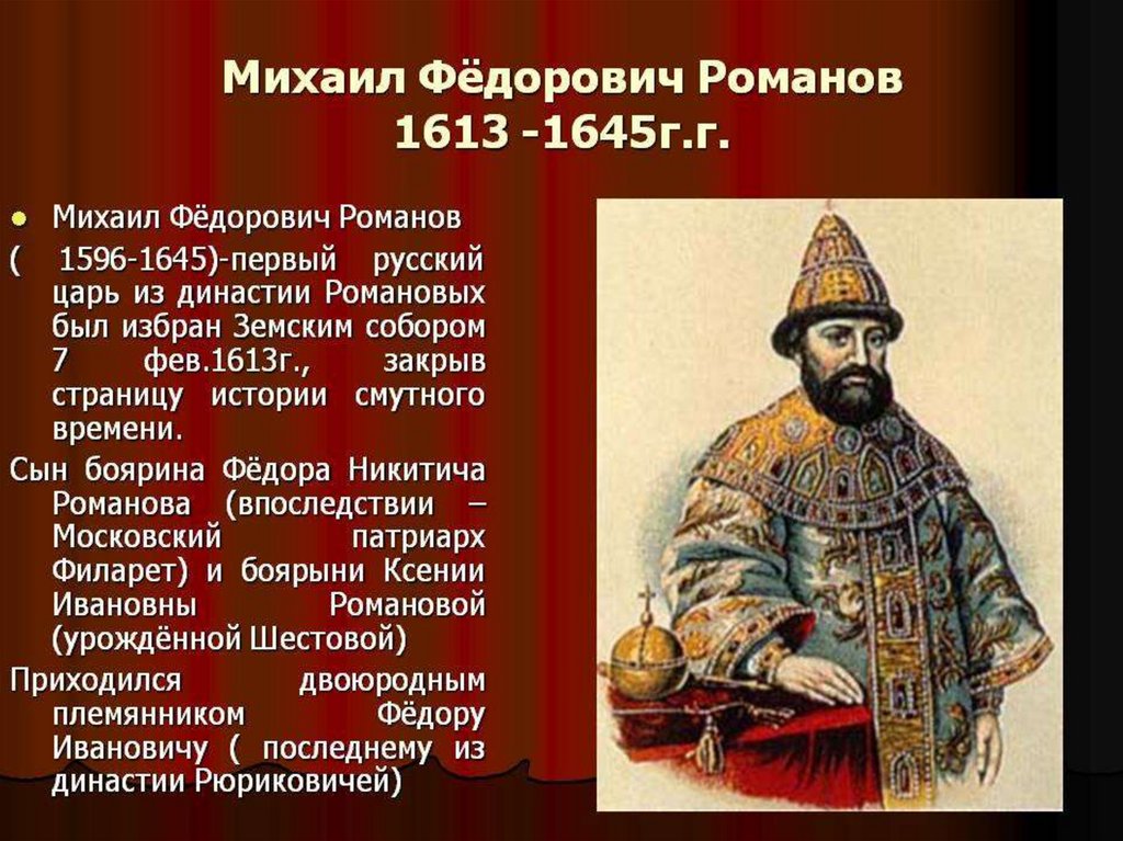 Назовите одно любое внешнеполитическое событие 1645 1682. Царь с 1613 первый царь из династии Романовых.