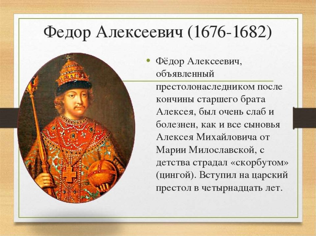 Назовите одно любое внешнеполитическое событие 1645 1682. Фёдор Алексеевич Романов политика. Фёдор III Алексеевич правление.