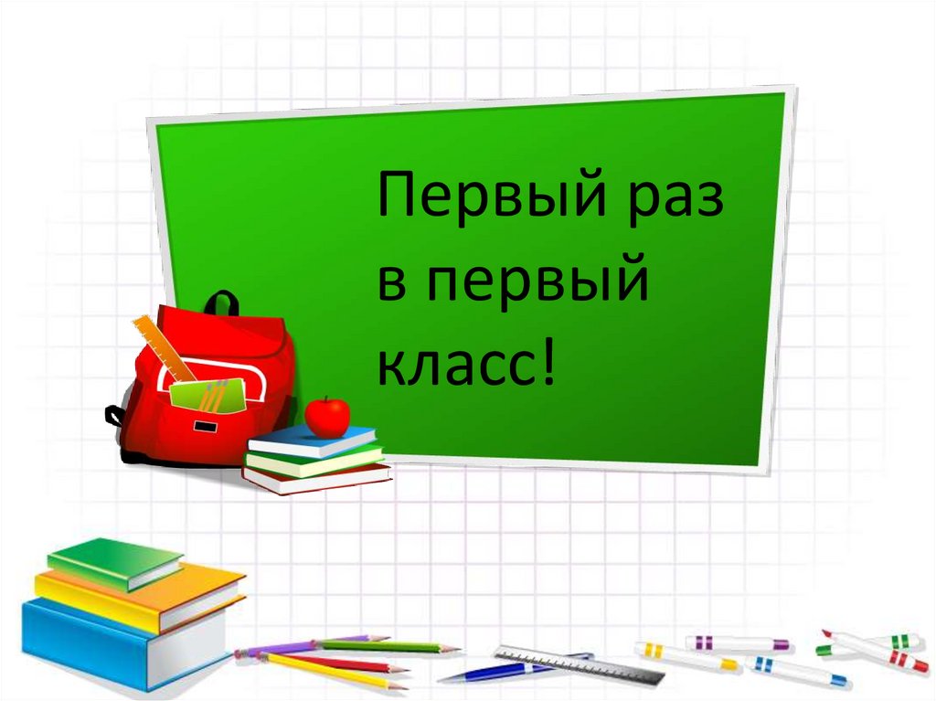 В первый раз в первый класс презентация