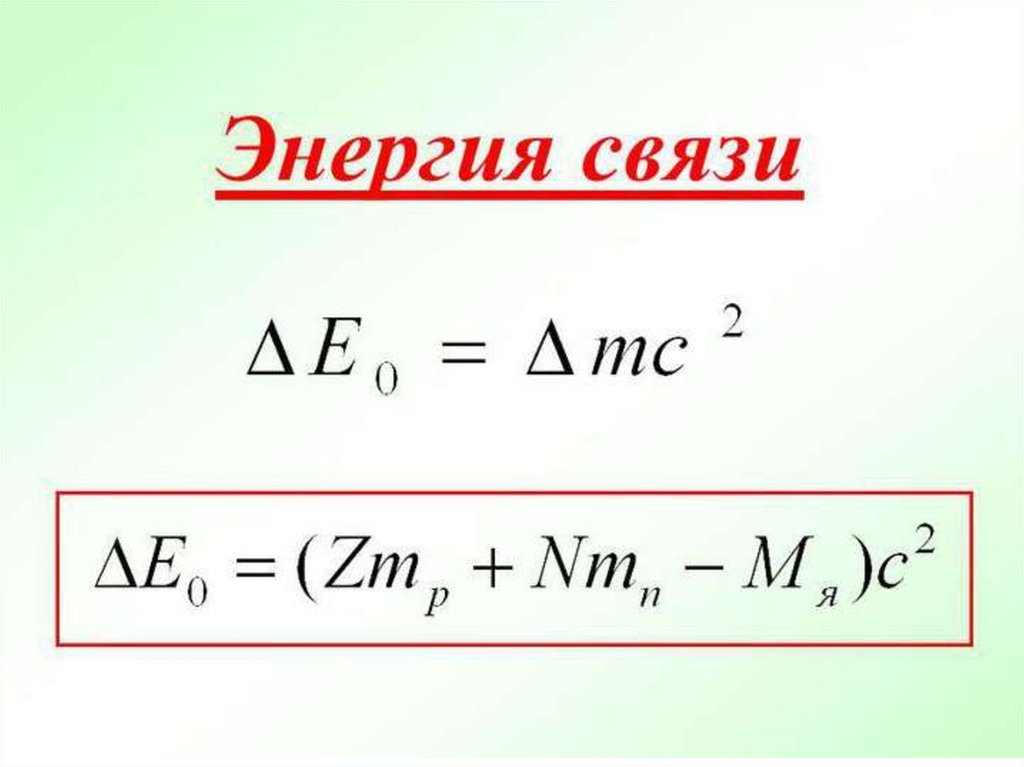 Презентация энергия связи дефект масс физика 9 класс