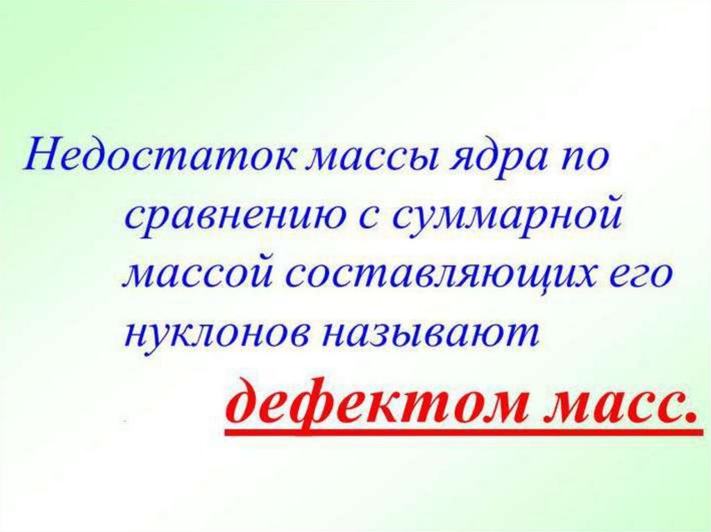 Энергия связи атомных ядер 9 класс презентация. Дефицит масс в физике. Дефицит массы ядра. Ядерные силы презентация. Энергия дефицит массы.