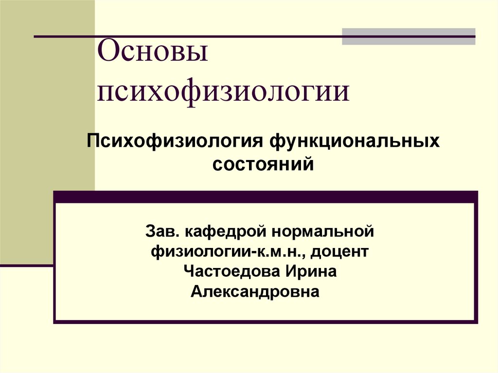 Психофизиология в схемах и комментариях психофизиология